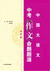 中考作文命题题源  九年级 封面
