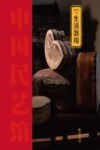 中国民艺馆  生活器用 封面