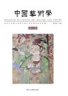 中国艺术学  第1辑 封面