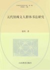 元代馆阁文人群体书法研究 封面