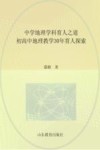 中学地理学科育人之道  初高中地理教学30年育人探索 封面