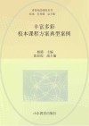 看得见的课程丛书 丰富多彩 校本课程方案典型案例 封面