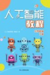 人工智能教程  小学初级  下  2021秋版 封面