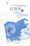 任务单与小学语文单元整体教学 封面