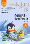 爱阅读课本里的作家  企鹅寄冰大象的耳朵  二年级 封面