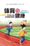 体育与健康 二年级 上 封面