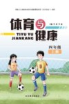 体育与健康  四年级  上  第2版 封面