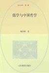 尼山文库  儒学与中国哲学 封面