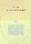 初中历史教学方法的理论与实践研究 封面