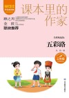吴然精选集  五彩路  小学语文同步阅读  三年级  彩插精读版 封面