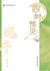 四时预见  槐序 封面