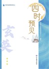 四时预见  玄英 封面