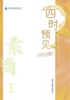 四时预见  素商 封面