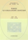 看得见的课程丛书 因地制宜 综合实践活动类课程方案典型案例 封面