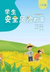 学生安全风险教育  教师用书  六年级 封面