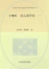 小喇叭·幼儿国学馆 1 封面