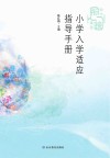 小学入学适应指导手册 幼小衔接课程 封面