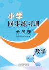 小学同步练习册 分层卷 数学 四年级 下 封面