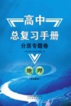 高中总复习手册 分层专题卷 地理 鲁教版 封面