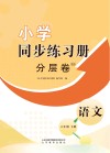 小学同步练习册 分层卷 语文 六年级 下 封面