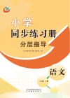 小学同步练习册  分层指导  五四制  语文一年级  上 封面
