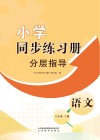 小学同步练习册 分层指导 语文六年级 上 封面