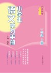 名师伴学 小学生语文学习手册 一年级 上 封面