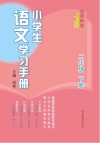 名师伴学 小学生语文学习手册 二年级 下 封面