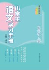名师伴学 小学生语文学习手册 五年级 上 封面