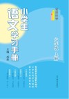名师伴学 小学生语文学习手册 六年级 上 封面