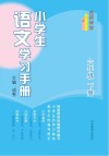 名师伴学 小学生语文学习手册 六年级 下 封面