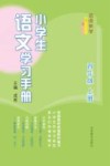 名师伴学 小学生语文学习手册 四年级 上 封面