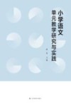 小学语文单元教学研究与实践 封面