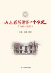 山东省菏泽第一中学史  1903-2023 封面