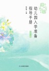 幼儿园入学准备指导手册 大班 上 封面