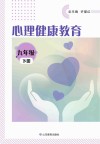 心理健康教育  九年级  下 封面