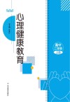 心理健康教育  高二  上  2023秋版 封面