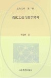 尼山文库 教化之道与儒学精神 封面