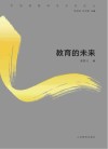 教育的未来 封面