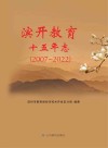 滨开教育十五年志 封面