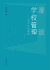漫谈学校管理 我的管理随笔 封面