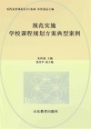 看得见的课程丛书 规范实施 学校课程规划方案典型案例 封面