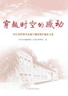 穿越时空的感动  四五党性教育基地主题展观后感征文集 封面