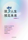 筑梦人生 预见未来 封面