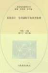 看得见的课程丛书 系统设计 学科课程方案典型案例 封面
