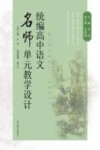 统编高中语文名师单元教学设计  必修 封面