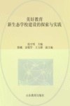 美好教育  新生态学校建设的探索与实践 封面