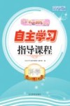 自主学习指导课程  科学五年级  上  活页版 封面