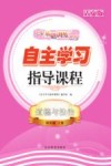 自主学习指导课程  道德与法治四年级  上  活页版 封面