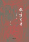 艺境觅道  刘青砚文集=Collected  works  of  Liu  Qingyan 封面
